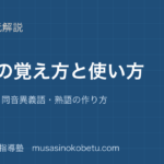 小学国語漢字の覚え方と使い方を図解で総まとめ同じ部首同音異義語熟語の作り方のアイキャッチ | 武蔵野個別指導塾 【小学国語】漢字の覚え方と使い方を図解で総まとめ—同じ部首・同音異義語・熟語の作り方のアイキャッチ 武蔵野個別指導塾