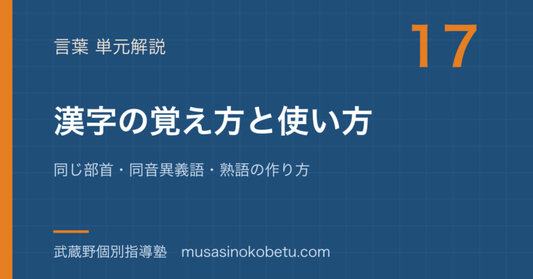 【小学国語】漢字の覚え方と使い方を図解で総まとめ—同じ部首・同音異義語・熟語の作り方のアイキャッチ