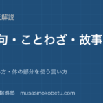 小学国語慣用句ことわざ故事成語を図解で総まとめ意味と使い方体の部分を使う言い方のアイキャッチ | 武蔵野個別指導塾 【小学国語】慣用句・ことわざ・故事成語を図解で総まとめ—意味と使い方・体の部分を使う言い方のアイキャッチ 武蔵野個別指導塾
