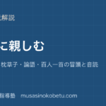 小学国語古典に親しむを図解で総まとめ竹取物語枕草子論語百人一首の冒頭と音読のアイキャッチ | 武蔵野個別指導塾 【小学国語】古典に親しむを図解で総まとめ—竹取物語・枕草子・論語・百人一首の冒頭と音読のアイキャッチ 武蔵野個別指導塾
