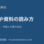 小学国語図表や資料の読み方を図解で総まとめグラフ表写真と文章の対応のアイキャッチ | 武蔵野個別指導塾 【小学国語】図表や資料の読み方を図解で総まとめ—グラフ・表・写真と文章の対応のアイキャッチ 武蔵野個別指導塾
