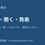 小学国語話す聞く発表を図解で総まとめ話し方の順聞くときのメモ質問のしかたのアイキャッチ | 武蔵野個別指導塾 【小学国語】話す・聞く・発表を図解で総まとめ—話し方の順・聞くときのメモ・質問のしかたのアイキャッチ 武蔵野個別指導塾