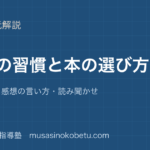 小学国語読書の習慣と本の選び方を図解で総まとめ読書記録感想の言い方読み聞かせのアイキャッチ | 武蔵野個別指導塾 【小学国語】読書の習慣と本の選び方を図解で総まとめ—読書記録・感想の言い方・読み聞かせのアイキャッチ 武蔵野個別指導塾