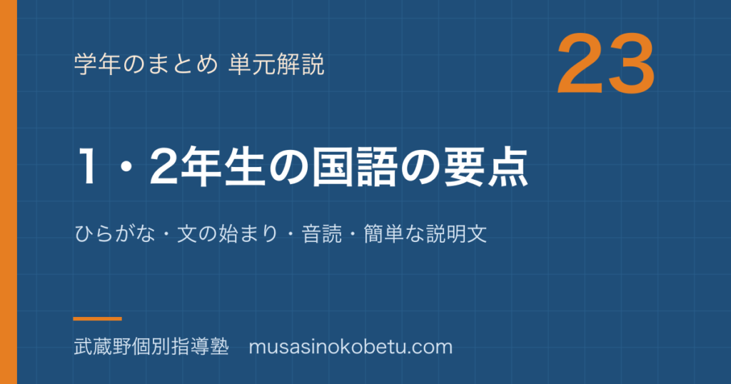 小学国語12年生の国語の要点を図解で総まとめひらがな文の始まり音読簡単な説明文のアイキャッチ | 武蔵野個別指導塾 【小学国語】1・2年生の国語の要点を図解で総まとめ—ひらがな・文の始まり・音読・簡単な説明文のアイキャッチ 武蔵野個別指導塾