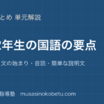 小学国語12年生の国語の要点を図解で総まとめひらがな文の始まり音読簡単な説明文のアイキャッチ | 武蔵野個別指導塾 【小学国語】1・2年生の国語の要点を図解で総まとめ—ひらがな・文の始まり・音読・簡単な説明文のアイキャッチ 武蔵野個別指導塾