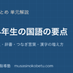 小学国語34年生の国語の要点を図解で総まとめ段落要点辞書つなぎ言葉漢字の増え方のアイキャッチ | 武蔵野個別指導塾 【小学国語】3・4年生の国語の要点を図解で総まとめ—段落・要点・辞書・つなぎ言葉・漢字の増え方のアイキャッチ 武蔵野個別指導塾