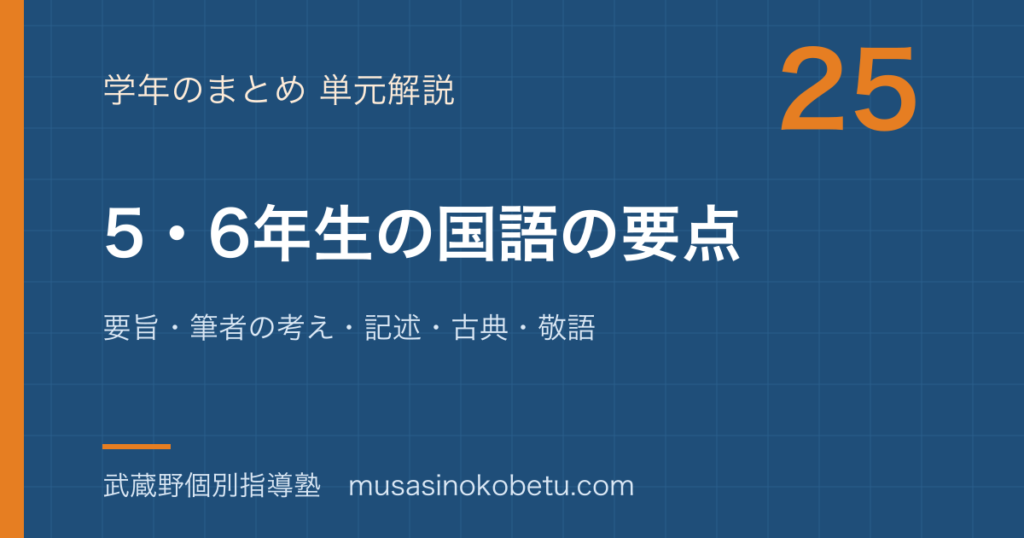 小学国語56年生の国語の要点を図解で総まとめ要旨筆者の考え記述古典敬語のアイキャッチ | 武蔵野個別指導塾 【小学国語】5・6年生の国語の要点を図解で総まとめ—要旨・筆者の考え・記述・古典・敬語のアイキャッチ 武蔵野個別指導塾
