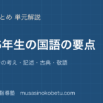 小学国語56年生の国語の要点を図解で総まとめ要旨筆者の考え記述古典敬語のアイキャッチ | 武蔵野個別指導塾 【小学国語】5・6年生の国語の要点を図解で総まとめ—要旨・筆者の考え・記述・古典・敬語のアイキャッチ 武蔵野個別指導塾