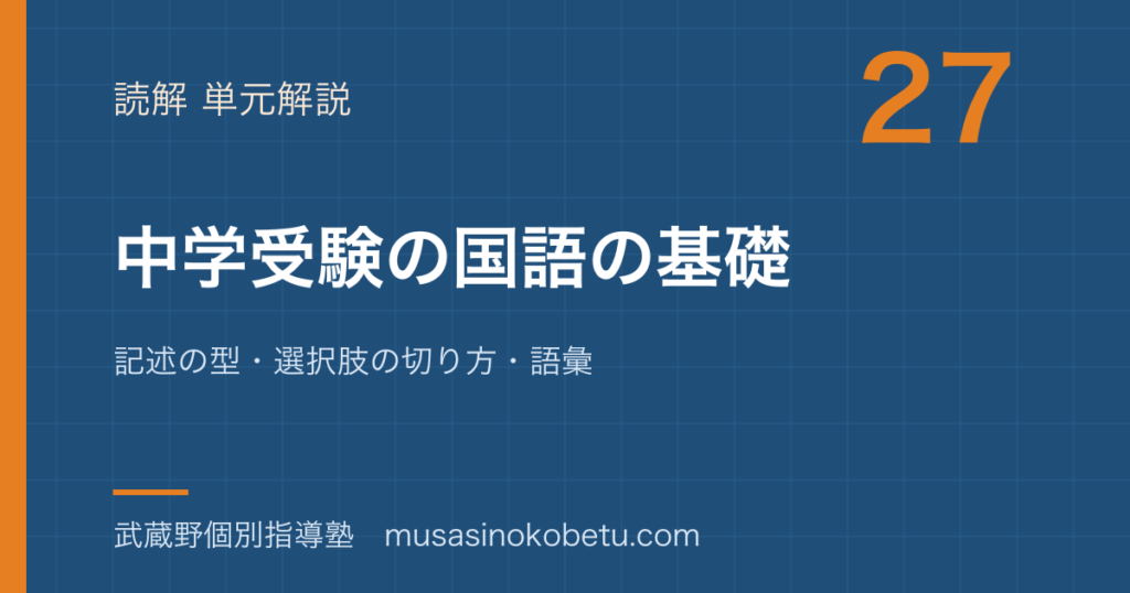 小学国語中学受験の国語の基礎を図解で総まとめ記述の型選択肢の切り方語彙のアイキャッチ | 武蔵野個別指導塾 【小学国語】中学受験の国語の基礎を図解で総まとめ—記述の型・選択肢の切り方・語彙のアイキャッチ 武蔵野個別指導塾