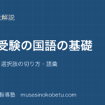 小学国語中学受験の国語の基礎を図解で総まとめ記述の型選択肢の切り方語彙のアイキャッチ | 武蔵野個別指導塾 【小学国語】中学受験の国語の基礎を図解で総まとめ—記述の型・選択肢の切り方・語彙のアイキャッチ 武蔵野個別指導塾