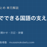 小学国語家庭でできる国語の支え方を図解で総まとめ会話読み聞かせ日記辞書のアイキャッチ | 武蔵野個別指導塾 【小学国語】家庭でできる国語の支え方を図解で総まとめ—会話・読み聞かせ・日記・辞書のアイキャッチ 武蔵野個別指導塾
