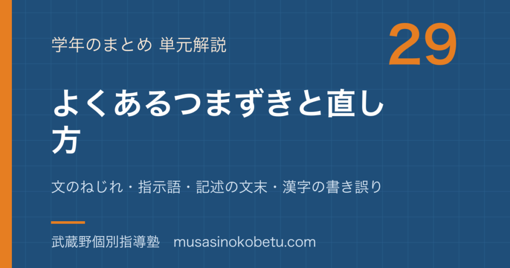 小学国語よくあるつまずきと直し方を図解で総まとめ文のねじれ指示語記述の文末漢字の書き誤りのアイキャッチ | 武蔵野個別指導塾 【小学国語】よくあるつまずきと直し方を図解で総まとめ—文のねじれ・指示語・記述の文末・漢字の書き誤りのアイキャッチ 武蔵野個別指導塾