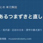 小学国語よくあるつまずきと直し方を図解で総まとめ文のねじれ指示語記述の文末漢字の書き誤りのアイキャッチ | 武蔵野個別指導塾 【小学国語】よくあるつまずきと直し方を図解で総まとめ—文のねじれ・指示語・記述の文末・漢字の書き誤りのアイキャッチ 武蔵野個別指導塾