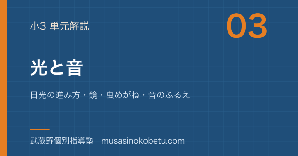 小3理科光と音を図解で総まとめ日光の進み方鏡虫めがね音のふるえのアイキャッチ | 武蔵野個別指導塾 【小3理科】光と音を図解で総まとめ—日光の進み方・鏡・虫めがね・音のふるえのアイキャッチ 武蔵野個別指導塾