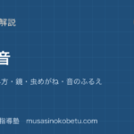 小3理科光と音を図解で総まとめ日光の進み方鏡虫めがね音のふるえのアイキャッチ | 武蔵野個別指導塾 【小3理科】光と音を図解で総まとめ—日光の進み方・鏡・虫めがね・音のふるえのアイキャッチ 武蔵野個別指導塾