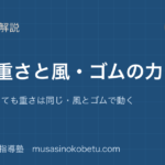 小3理科物の重さと風ゴムの力を図解で総まとめ形が変わっても重さは同じ風とゴムで動くのアイキャッチ | 武蔵野個別指導塾 【小3理科】物の重さと風・ゴムの力を図解で総まとめ—形が変わっても重さは同じ・風とゴムで動くのアイキャッチ 武蔵野個別指導塾