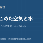 小4理科とじこめた空気と水を図解で総まとめおしちぢめられる空気おせない水のアイキャッチ | 武蔵野個別指導塾 【小4理科】とじこめた空気と水を図解で総まとめ—おしちぢめられる空気・おせない水のアイキャッチ 武蔵野個別指導塾