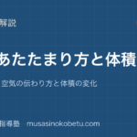 小4理科物のあたたまり方と体積を図解で総まとめ金属水空気の伝わり方と体積の変化のアイキャッチ | 武蔵野個別指導塾 【小4理科】物のあたたまり方と体積を図解で総まとめ—金属・水・空気の伝わり方と体積の変化のアイキャッチ 武蔵野個別指導塾