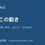 【小5理科】ふりこの動きを図解で総まとめ—1 往復の時間と長さ・おもり・ふれはばのアイキャッチ 武蔵野個別指導塾