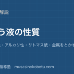 【小6理科】水よう液の性質を図解で総まとめ—酸性・中性・アルカリ性・リトマス紙・金属をとかすのアイキャッチ 武蔵野個別指導塾