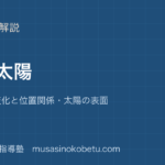 小6理科月と太陽を図解で総まとめ月の形の変化と位置関係太陽の表面のアイキャッチ | 武蔵野個別指導塾 【小6理科】月と太陽を図解で総まとめ—月の形の変化と位置関係・太陽の表面のアイキャッチ 武蔵野個別指導塾