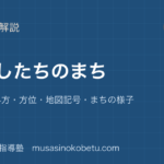 小3社会わたしたちのまちを図解で総まとめ地図の読み方方位地図記号まちの様子のアイキャッチ | 武蔵野個別指導塾 【小3社会】わたしたちのまちを図解で総まとめ—地図の読み方・方位・地図記号・まちの様子のアイキャッチ 武蔵野個別指導塾