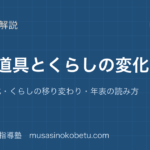 小3社会昔の道具とくらしの変化を図解で総まとめ道具の変化くらしの移り変わり年表の読み方のアイキャッチ | 武蔵野個別指導塾 【小3社会】昔の道具とくらしの変化を図解で総まとめ—道具の変化・くらしの移り変わり・年表の読み方のアイキャッチ 武蔵野個別指導塾