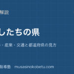 小4社会わたしたちの県を図解で総まとめ位置地形産業交通と都道府県の見方のアイキャッチ | 武蔵野個別指導塾 【小4社会】わたしたちの県を図解で総まとめ—位置・地形・産業・交通と都道府県の見方のアイキャッチ 武蔵野個別指導塾