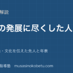 【小4社会】地域の発展に尽くした人々を図解で総まとめ—用水・開発・文化を伝えた先人と年表のアイキャッチ 武蔵野個別指導塾