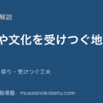 小4社会伝統や文化を受けつぐ地域を図解で総まとめ伝統工業祭り受けつぐ工夫のアイキャッチ | 武蔵野個別指導塾 【小4社会】伝統や文化を受けつぐ地域を図解で総まとめ—伝統工業・祭り・受けつぐ工夫のアイキャッチ 武蔵野個別指導塾