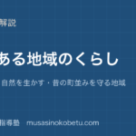 小4社会特色ある地域のくらしを図解で総まとめ国際交流自然を生かす昔の町並みを守る地域のアイキャッチ | 武蔵野個別指導塾 【小4社会】特色ある地域のくらしを図解で総まとめ—国際交流・自然を生かす・昔の町並みを守る地域のアイキャッチ 武蔵野個別指導塾