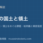 【小5社会】日本の国土と領土を図解で総まとめ—位置・範囲・領土をめぐる課題・地球儀と緯度経度のアイキャッチ 武蔵野個別指導塾
