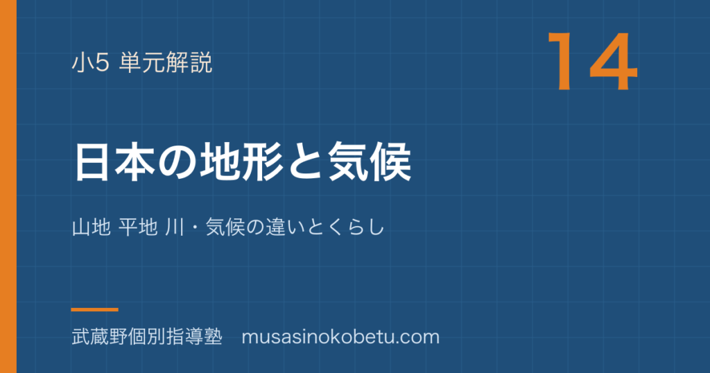 小5社会日本の地形と気候を図解で総まとめ山地 平地 川気候の違いとくらしのアイキャッチ | 武蔵野個別指導塾 【小5社会】日本の地形と気候を図解で総まとめ—山地 平地 川・気候の違いとくらしのアイキャッチ 武蔵野個別指導塾