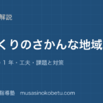 小5社会米づくりのさかんな地域を図解で総まとめ米づくりの 1 年工夫課題と対策のアイキャッチ | 武蔵野個別指導塾 【小5社会】米づくりのさかんな地域を図解で総まとめ—米づくりの 1 年・工夫・課題と対策のアイキャッチ 武蔵野個別指導塾