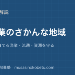 【小5社会】水産業のさかんな地域を図解で総まとめ—とる漁業 育てる漁業・流通・資源を守るのアイキャッチ 武蔵野個別指導塾