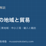 小5社会工業の地域と貿易を図解で総まとめ工業地帯 工業地域中小工場輸入と輸出のアイキャッチ | 武蔵野個別指導塾 【小5社会】工業の地域と貿易を図解で総まとめ—工業地帯 工業地域・中小工場・輸入と輸出のアイキャッチ 武蔵野個別指導塾