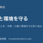 小5社会森林と環境を守るを図解で総まとめ森林のはたらき林業公害と環境を守る取り組みのアイキャッチ | 武蔵野個別指導塾 【小5社会】森林と環境を守るを図解で総まとめ—森林のはたらき・林業・公害と環境を守る取り組みのアイキャッチ 武蔵野個別指導塾
