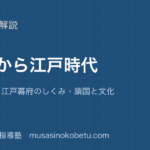 小6社会戦国から江戸時代を図解で総まとめ天下統一江戸幕府のしくみ鎖国と文化のアイキャッチ | 武蔵野個別指導塾 【小6社会】戦国から江戸時代を図解で総まとめ—天下統一・江戸幕府のしくみ・鎖国と文化のアイキャッチ 武蔵野個別指導塾
