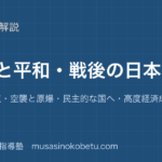 【小6社会】戦争と平和・戦後の日本を図解で総まとめ—戦争への道・空襲と原爆・民主的な国へ・高度経済成長のアイキャッチ 武蔵野個別指導塾