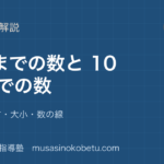 小1算数10 までの数と 100 までの数を図解で総まとめ数の読み方大小数の線のアイキャッチ | 武蔵野個別指導塾 【小1算数】10 までの数と 100 までの数を図解で総まとめ—数の読み方・大小・数の線のアイキャッチ 武蔵野個別指導塾