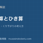 小1算数たし算とひき算を図解で総まとめくり上がりくり下がりの考え方のアイキャッチ | 武蔵野個別指導塾 【小1算数】たし算とひき算を図解で総まとめ—くり上がり・くり下がりの考え方のアイキャッチ 武蔵野個別指導塾
