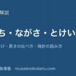 小1算数かたちながさとけいを図解で総まとめ形の仲間分け長さの比べ方時計の読み方のアイキャッチ | 武蔵野個別指導塾 【小1算数】かたち・ながさ・とけいを図解で総まとめ—形の仲間分け・長さの比べ方・時計の読み方のアイキャッチ 武蔵野個別指導塾
