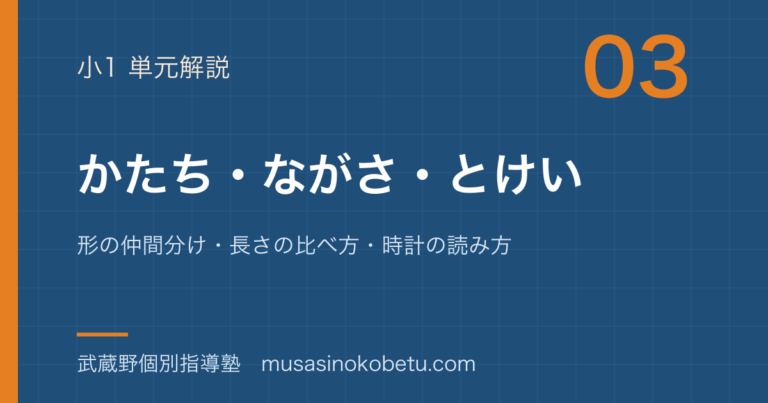 【小1算数】かたち・ながさ・とけいを図解で総まとめ—形の仲間分け・長さの比べ方・時計の読み方のアイキャッチ