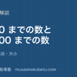 小2算数1000 までの数と 10000 までの数を図解で総まとめ位数の構成大小のアイキャッチ | 武蔵野個別指導塾 【小2算数】1000 までの数と 10000 までの数を図解で総まとめ—位・数の構成・大小のアイキャッチ 武蔵野個別指導塾