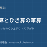 小2算数たし算とひき算の筆算を図解で総まとめ2 けた3 けたのくり上がり くり下がりのアイキャッチ | 武蔵野個別指導塾 【小2算数】たし算とひき算の筆算を図解で総まとめ—2 けた・3 けたのくり上がり くり下がりのアイキャッチ 武蔵野個別指導塾