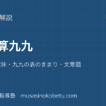 小2算数かけ算九九を図解で総まとめかけ算の意味九九の表のきまり文章題のアイキャッチ | 武蔵野個別指導塾 【小2算数】かけ算九九を図解で総まとめ—かけ算の意味・九九の表のきまり・文章題のアイキャッチ 武蔵野個別指導塾