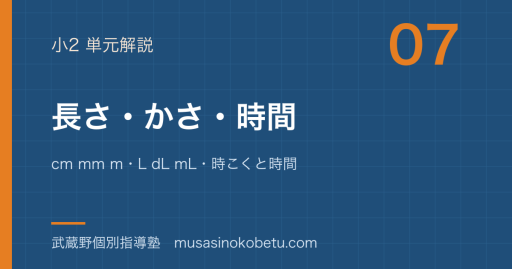 小2算数長さかさ時間を図解で総まとめcm mm mL dL mL時こくと時間のアイキャッチ | 武蔵野個別指導塾 【小2算数】長さ・かさ・時間を図解で総まとめ—cm mm m・L dL mL・時こくと時間のアイキャッチ 武蔵野個別指導塾