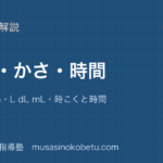小2算数長さかさ時間を図解で総まとめcm mm mL dL mL時こくと時間のアイキャッチ | 武蔵野個別指導塾 【小2算数】長さ・かさ・時間を図解で総まとめ—cm mm m・L dL mL・時こくと時間のアイキャッチ 武蔵野個別指導塾