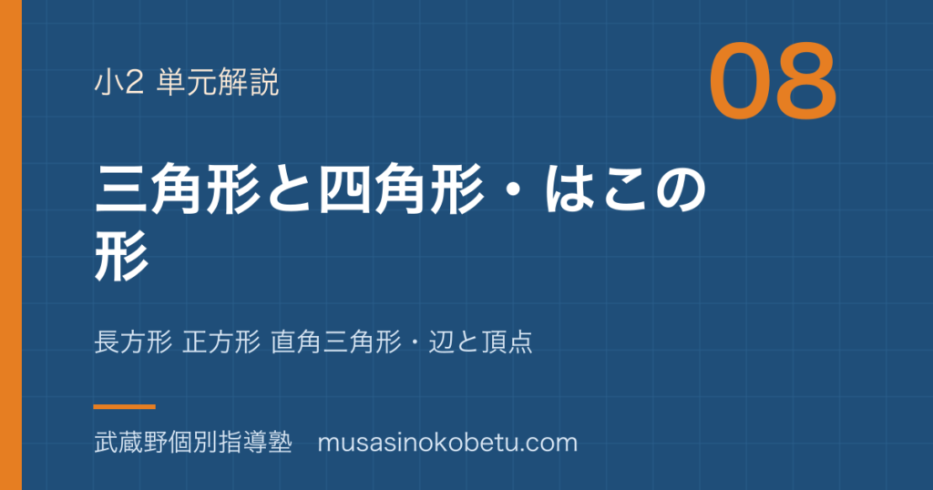 小2算数三角形と四角形はこの形を図解で総まとめ長方形 正方形 直角三角形辺と頂点のアイキャッチ | 武蔵野個別指導塾 【小2算数】三角形と四角形・はこの形を図解で総まとめ—長方形 正方形 直角三角形・辺と頂点のアイキャッチ 武蔵野個別指導塾