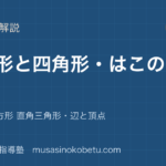 小2算数三角形と四角形はこの形を図解で総まとめ長方形 正方形 直角三角形辺と頂点のアイキャッチ | 武蔵野個別指導塾 【小2算数】三角形と四角形・はこの形を図解で総まとめ—長方形 正方形 直角三角形・辺と頂点のアイキャッチ 武蔵野個別指導塾